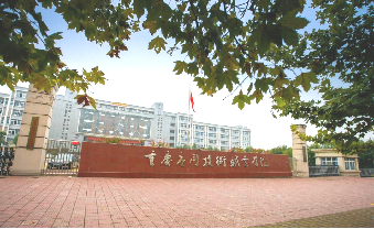 重慶信息技術(shù)咨詢(xún)服務(wù)院校資源庫(kù) 賦能數(shù)字經(jīng)濟(jì)新生態(tài)